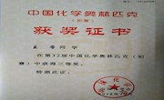 石门一中2018年化学奥林匹克竞赛学生获奖证书