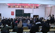石门一中成功召开第十届教职工代表大会