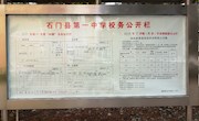 2018年石门一中第四季度校务公开栏