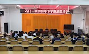 石门一中2020年下学期消防安全培训
