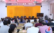 石门一中召开2022届高三教师誓师大会