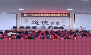 石门一中：全力共筑疫情防控“防护墙”