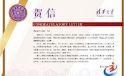 石门一中：一封来自清华大学的贺信