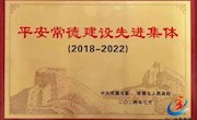 石门一中：获评常德市“平安常德建设先进集体”