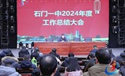 石门一中：旧岁已绘千秀卷，新年更进百尺竿——召开2024年度工作总结报告暨散放寒假教职工大会
