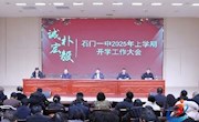 石门一中：召开2025年上学期工作部署会