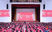 石门一中：举行2025年上学期开学典礼暨表彰大会