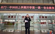 石门一中：强化安全意识，共建平安校园
