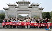 石门一中：赴春日之约 绽巾帼芳华——开展庆“三八”妇女节系列活动