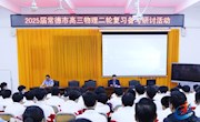 石门一中：聚焦科学备考 共谋提质增效——我校承办2025届常德市高三物理复习备考研讨会
