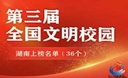 石门一中：全国表彰！我校获评“全国文明校园”