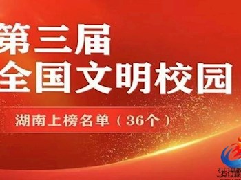 石门一中：全国表彰！我校获评“全国文明校园”