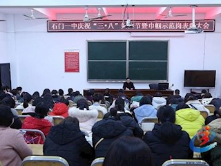 2019年石门一中三八节活动